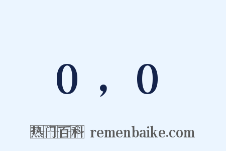 0，0是什么意思的图片